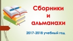 2017-2018 учебный год