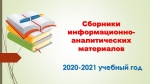 Сборники информационно-аналитических материалов 2020-2021 учебный год