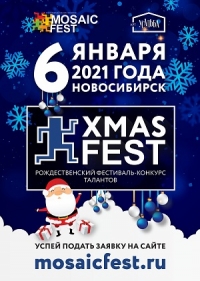 Рождественский фестиваль-конкурс талантов "XMAS FEST"