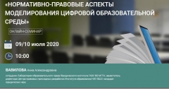 Всероссийский онлайн-семинар «Нормативно-правовые аспекты моделирования цифровой образовательной среды»