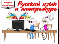 Вебинары для учителей русского языка и литературы в августе (NEW!)