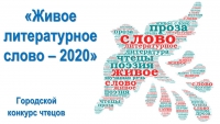Регистрация на городской конкурс чтецов «Живое литературное слово – 2020»
