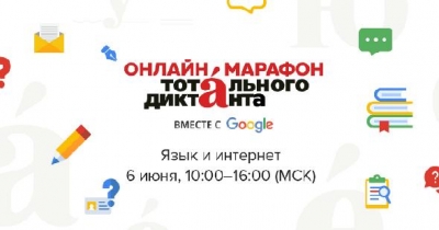 Онлайн-марафон о влиянии интернета на русский язык пройдет 6 июня