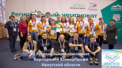 Подведены итоги V Регионального чемпионата Корпорации ЮНИОРПРОФИ Иркутской области