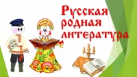 Вебинар по  родной русской литературе (обновлено)