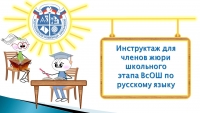 Инструктаж для членов жюри школьного этапа ВсОШ по русскому языку