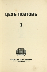 2 ноября 1911 года в Санкт-Петербурге состоялось первое заседание Цеха поэтов
