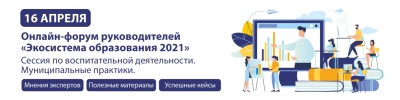 Всероссийский онлайн-форум руководителей «Экосистема образования 2021»