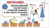 Всероссийский мастер-класс (ВМК) учителей родного, в том числе русского, языка