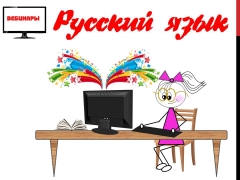 Вебинар «Работа с текстом на уроках русского языка»