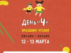 Праздник чтения «День Ч»  в Иркутске и Усть-Куте