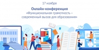 Онлайн-конференция «Функциональная грамотность – современный вызов для образования»