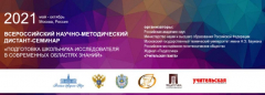 Всероссийский научно-методический дистант-семинар &quot;Подготовка школьника-исследователя в современных областях знаний&quot;