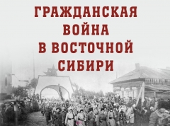 Публичная  лекция ученого «Гражданская война в Восточной Сибири» 