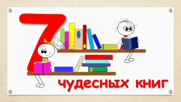 Итоги муниципального кункурса презентаций "Семь чудесных книг"