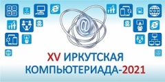 Информация для победителей и призеров конкурсов городского XV городского молодежного компьютерного фестиваля «Иркутская компьютериада – 2021»
