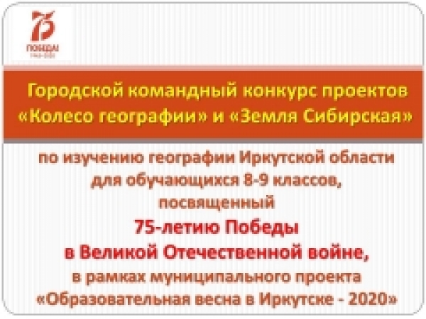 Командный конкурс проектов по географии Иркутской области  для учащихся 8 классов