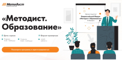 Всероссийский форум «Методист. Образование»