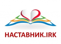 Приглашаем молодых педагогов образовательных учреждений города Иркутска на онлайн семинар-практикум "Организация, структура и конструирование занятия в системе дополнительного образования"
