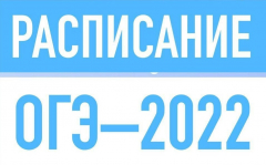 Расписание ОГЭ и ГВЭ-9 на 2022 год