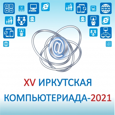 Сертификаты участников XV городского молодежного фестиваля «Иркутская компьютериада-2021»