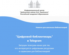 "Цифровой библиотекарь" в Telegram
