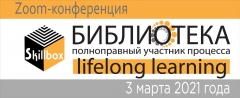 Skillbox «Библиотека – полноправный участник процесса lifelong learning»