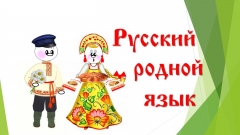 Учебные пособия по родному русскому языку