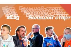 Онлайн-трансляция торжественного открытия всероссийского проекта «Большая перемена»