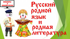 Онлайн-конференция «Русский родной язык» и «Литературное чтение на родном русском языке»: что с чем и как связано