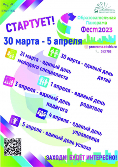 30 марта стартует образовательная панорама «Фест-2023»