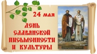 Видеоурок к Дню славянской письменности и культуры