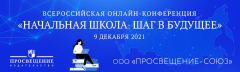 Всероссийская онлайн - конференцию «Начальная школа: шаг в будущее»