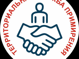 Территориальная служба примирения