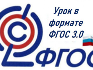 2-й муниципальный конкурс  «Урок в формате ФГОС -  3. 0»