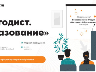 Всероссийский форум «Методист. Образование»
