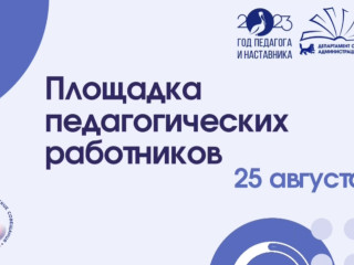 Августовские педагогические совещания - 2023