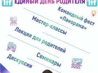 Уже завтра пройдут мероприятия Единого дня родителя