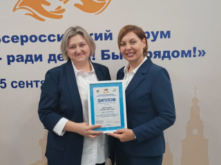 Победа на форуме «Вместе — ради детей!»