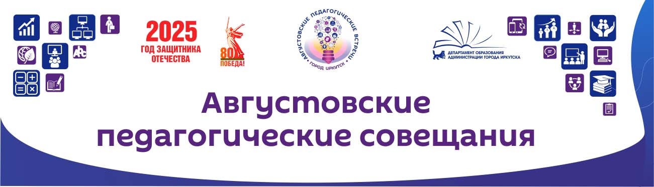 Августовское совещание-24