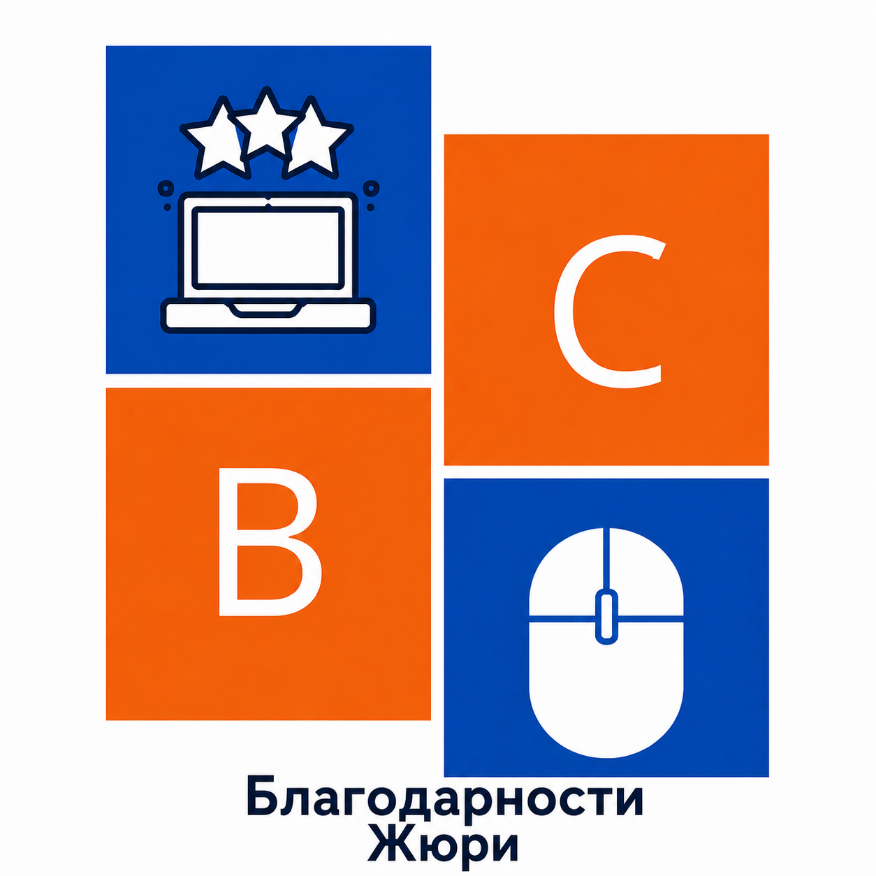 ВС Благодарности Жюри