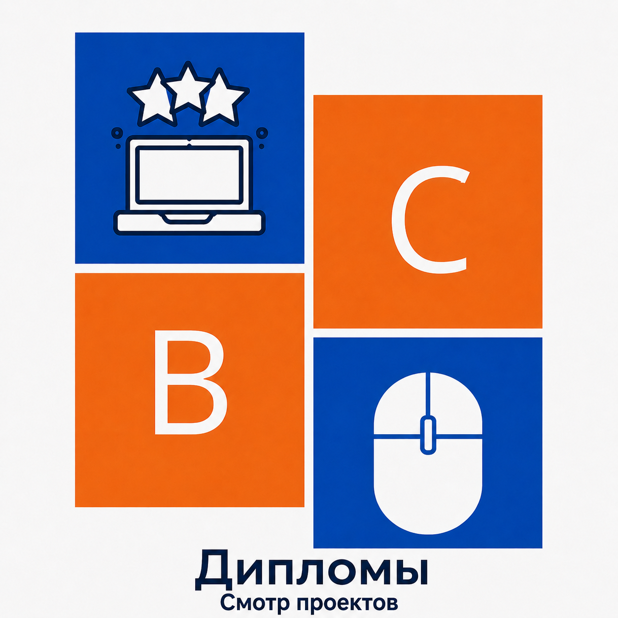 ВС Дипломы2