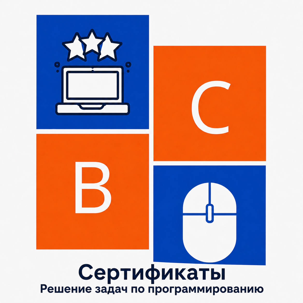 Сертификаты ВС Реш задач