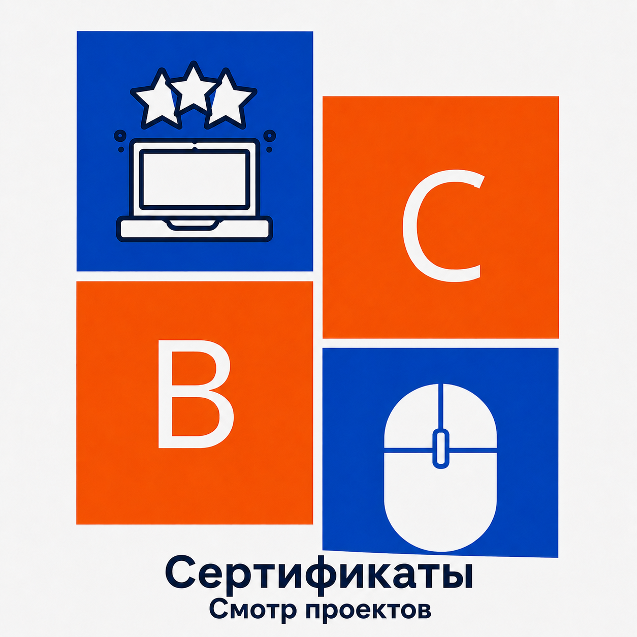 Сертификаты ВС Смотр проектов