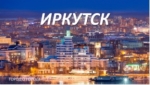 Город Иркутск в проекте &quot;Взаимообучение городов&quot;