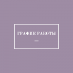 График работы ТПМПК