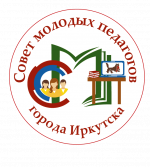 Совет молодых педагогов города Иркутска