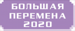 5. БП - 2020