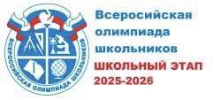 ШЭ ВсОШ 2025-2026