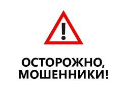 Осторожно, мошенники!